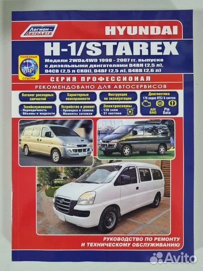 Книга Huyndai H-1 Starex/Grand Starex