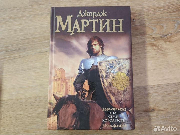 Рыцарь семи королевств. Джордж Мартин
