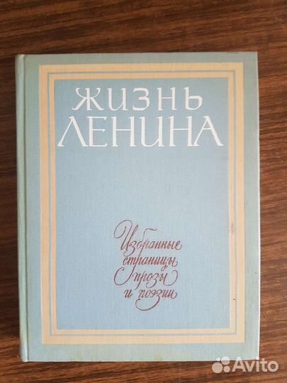Книги ссср. Жизнь Ленина - 10т
