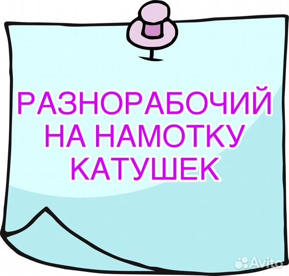 Разнорабочий на намотку катушек(доставка)