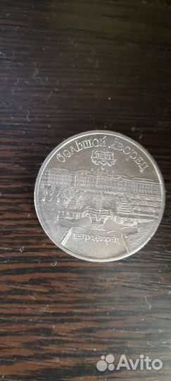 5 рублей СССР юбилейные