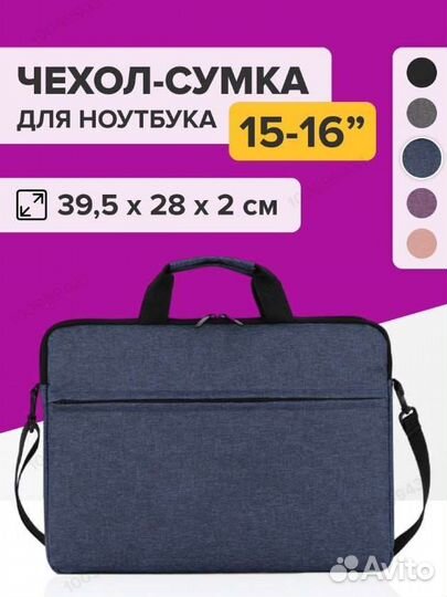 Сумка чехол для ноутбука 15 15.6 16 через плечо