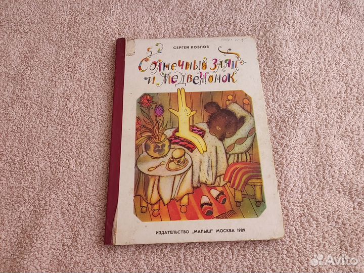 С. Козлов Солнечный заяц и медвежонок 1989г