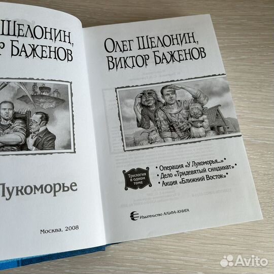 Лукоморье трилогия - Шелонин, Баженов