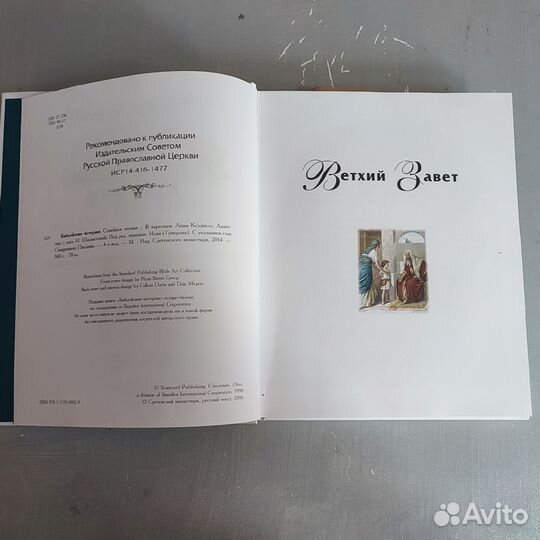 Библия для семейного чтения. Библейские истории