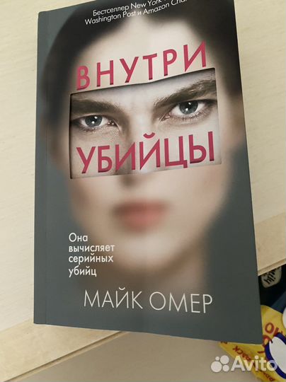 Внутри убийцы. Триллер. Майк Омер