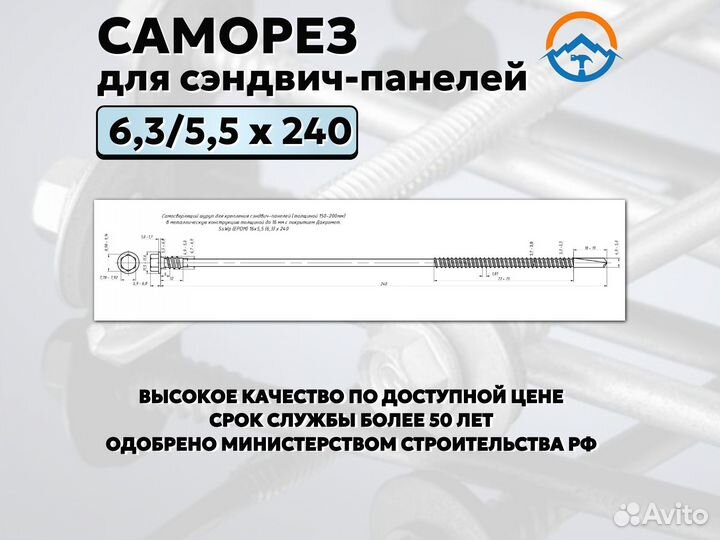 Саморез для сэндвич панелей на 240 (оптом, Nks-22)