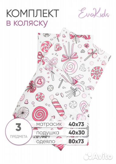 Комплект в коляску