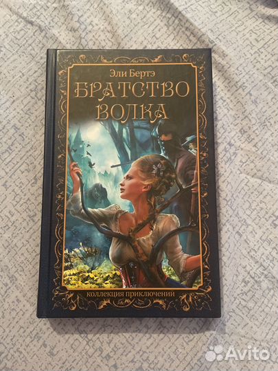 Братство волка Эли Берте