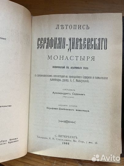 Летопись Серафимо Дивеевского монастыря репринт