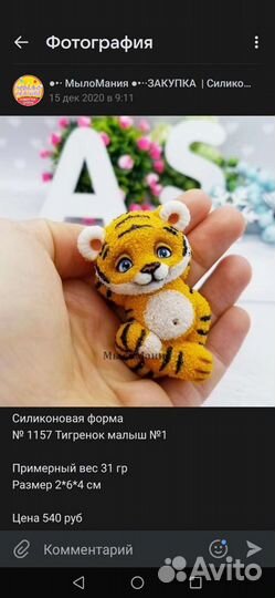 Силиконовая форма Тигрёнок. Форма для мыла