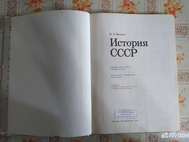 История СССР. Федосов. 1990