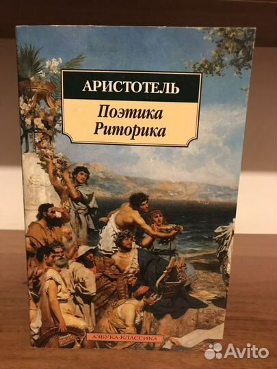 Поэтика и риторика Аристотель