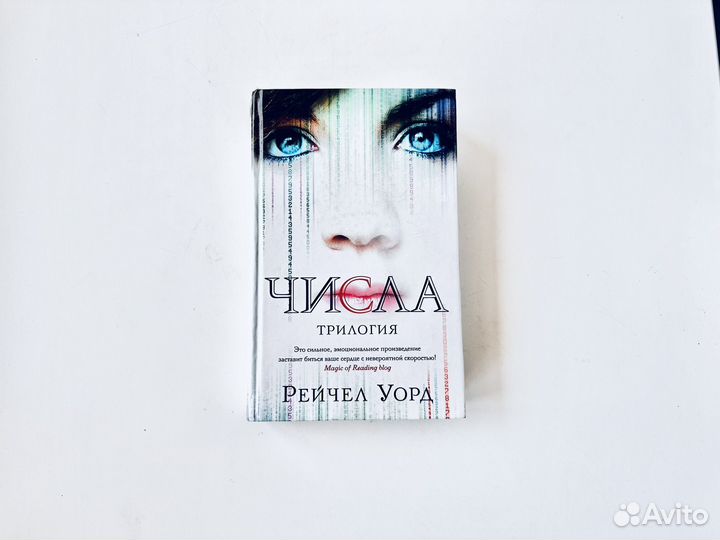 Числа Рейчел Уорд приключения