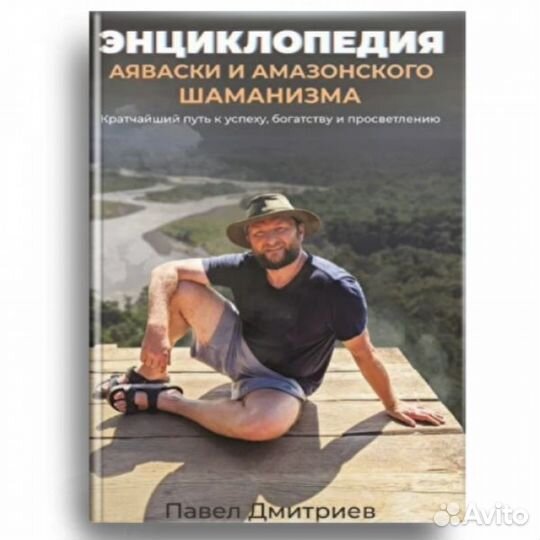 Энциклопедия аяваски И амазонского шаманизма