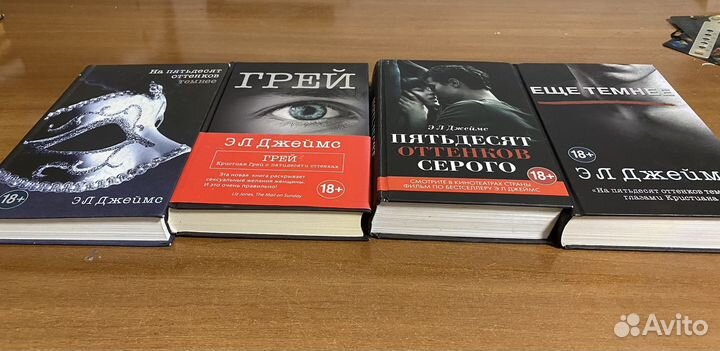 Э Л Джеймс 50 оттенков серого 4 части