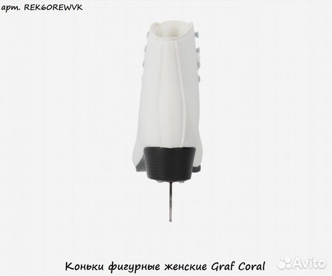 Коньки фигурные женские Graf Coral