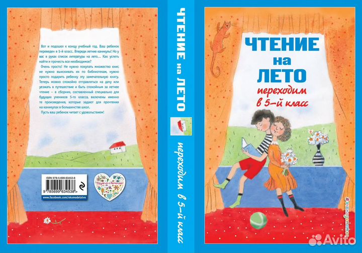 Чтение на лето. Переходим в 5 класс