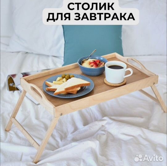Столик для завтрака в постель