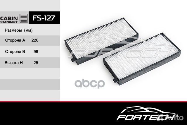 Фильтр салонный FS127 Fortech