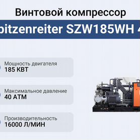 Винтовой компрессор Spitzenreiter SZW185WH 40