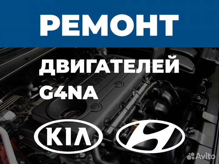 Ремонт двигателя Hyundai 2.0 G4NA