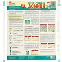 Звуко-буквенные домики. Дидактическая игра (156 картинок), Москва