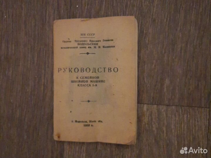 Швейная машинка Подольск ручная