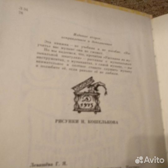 Рассказы из музыкальной шкатулки, 1975 Г.Левашева