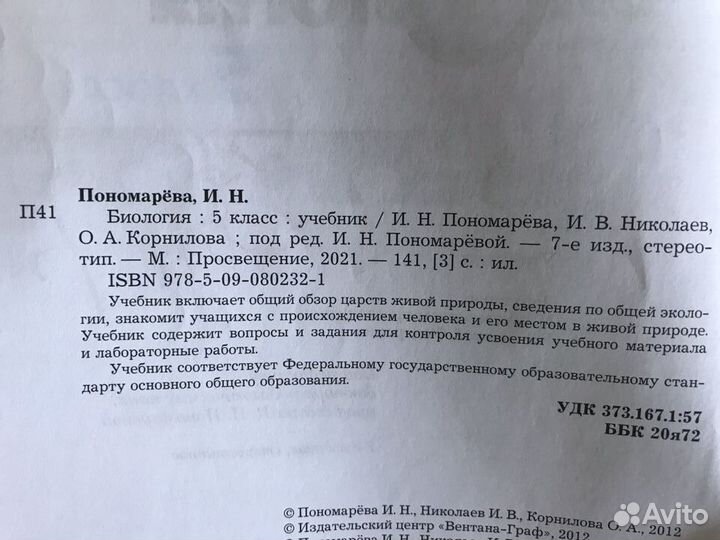 Биология 5 класс. Николаев, Корнилова