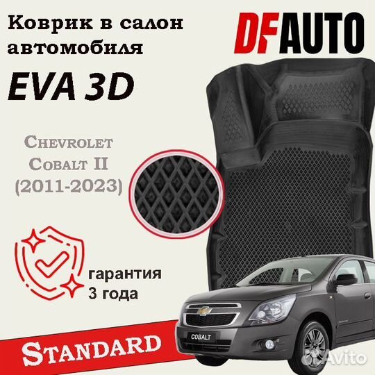 Коврики с бортами Chevrolet Cobalt II (2011-2023)