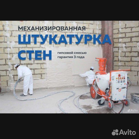 Механизированная штукатурка