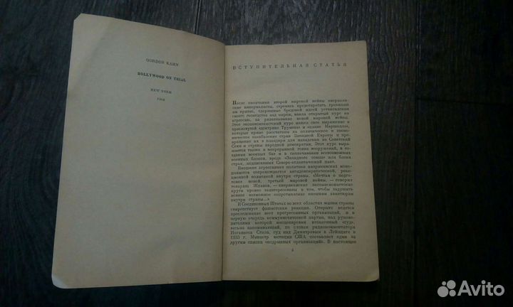 Гордон Кан.“Прогрессивные деятели Голливуда перед