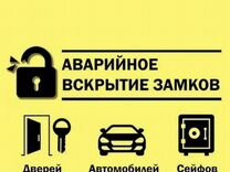 Вскрытие замков.Авто.Сейфов.24/7