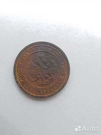 1 копейка 1890 г