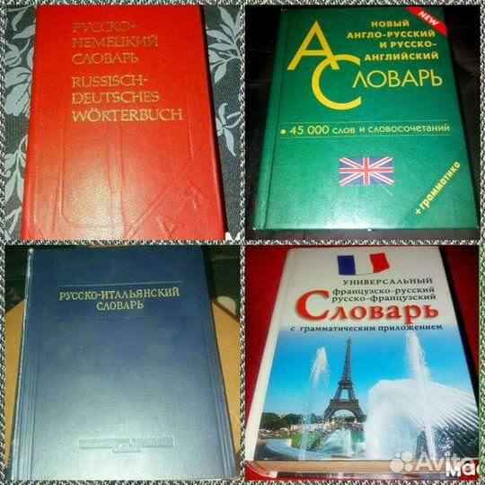 Словари 4шт