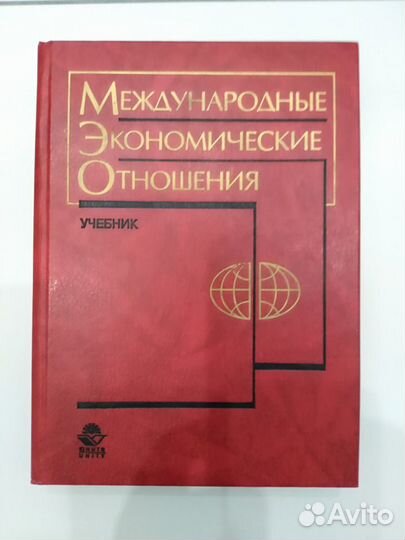 Учебник Международные экономические отношения