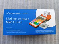 Мобильная касса mspos-Е-Ф
