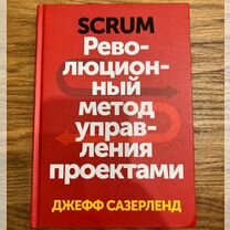 Джефф Сазерленд - Scrum Революционный метод управл