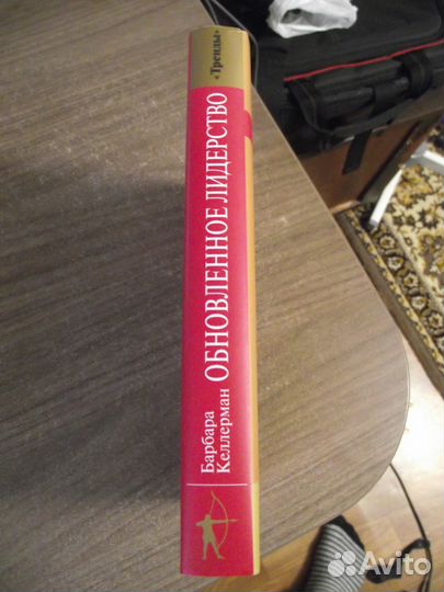 Обновленное лидерство. Барбара Келлерман