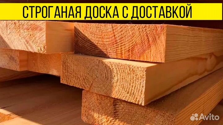 Строганые доски : Сорт 1-2 / Свежепил / Доставка