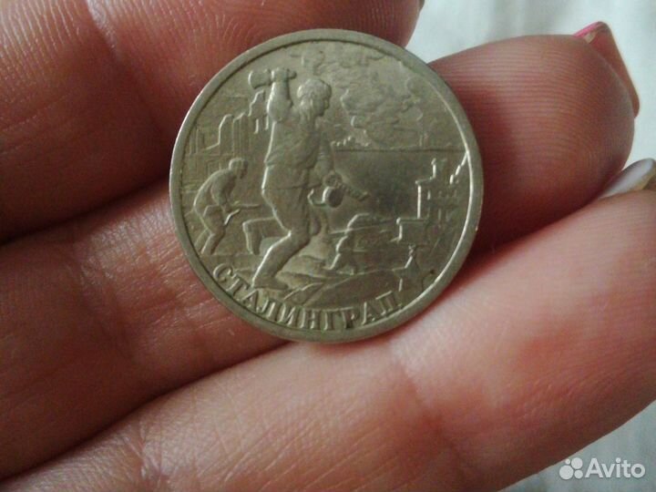 Монета 2000г. Сталлинград