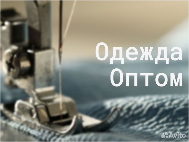 Оптовый пошив одежды