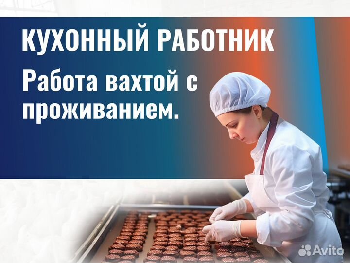 Кухонный работник вахта г.Володарск