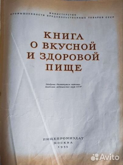 Книга О вкусной и здоровой пище 1955год