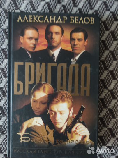 Александр Белов. Бригада