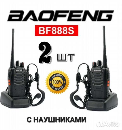 Рации Baofeng BF-888s