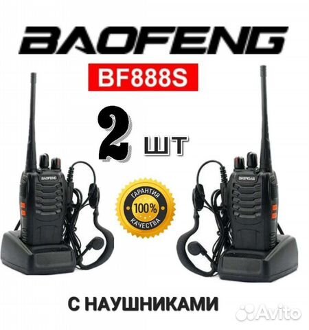 Рации Baofeng BF-888s
