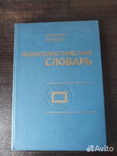Филателия. Книги. Каталоги