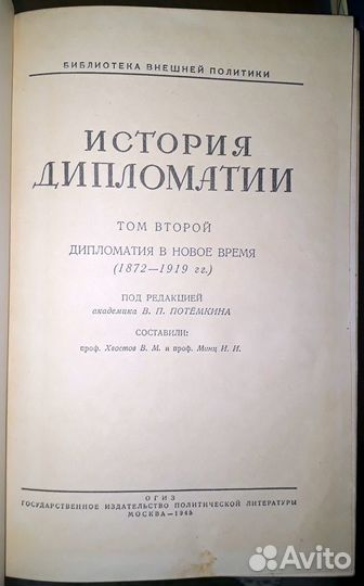 Ред. Потемкин, В.П. и др. История дипломатии В 3 т